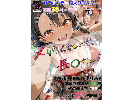 【無料で読める？】メリクらないで、長◯さん！｜d_483176