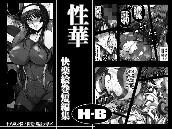 【無料で読める？】性華 快楽絵巻短編集｜d_483189