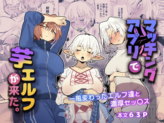 【無料で読める？】マッチングアプリで芋エルフが来た。｜d_484065