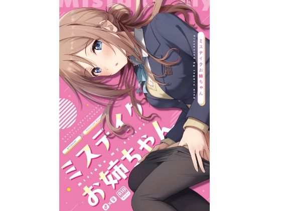 【無料で読める？】ミステイクお姉ちゃん｜d_484203