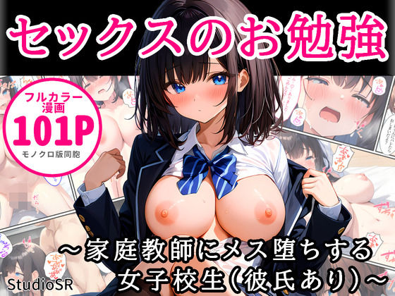 【無料で読める？】セックスのお勉強〜家庭教師にメス堕ちする女子校生（彼氏あり）〜｜d_484697