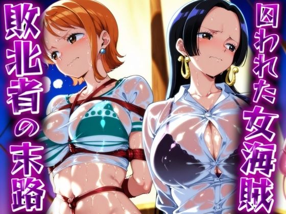 【無料で読める？】囚われた女海賊 ‐敗北者の末路‐｜d_485404