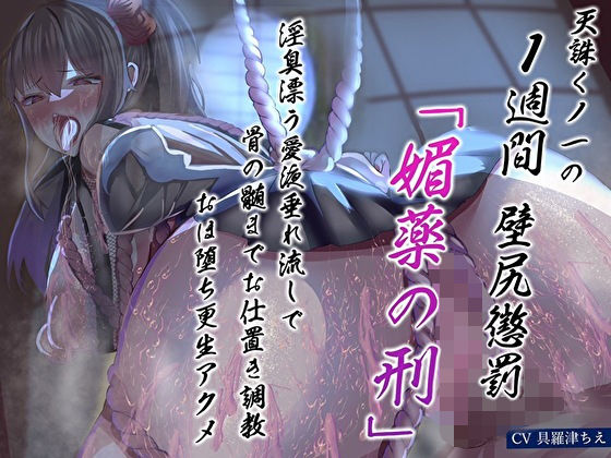 【無料で読める？】天誅くノ一の1週間壁尻懲罰「媚薬の刑」淫臭漂う愛液垂れ流しで骨の髄までお仕置き調教おほ堕ち更生アクメ｜d_486492