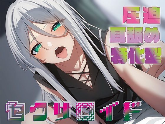 【無料で読める？】【全編圧迫耳奥舐め】圧迫耳舐め特化型セクサロイド〜耳奥舐めに特化した長舌セクサロイドの事務的耳バグ性処理サポート〜｜d_489067