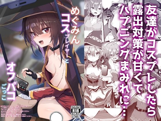 【無料で読める？】めぐみんコスプレイヤーとオフパコごっこ｜d_490130