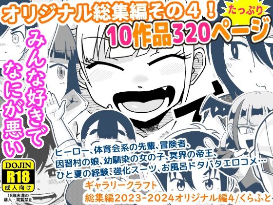 【無料で読める？】ギャラリークラフト総集編2023-2024オリジナル編4｜d_490588