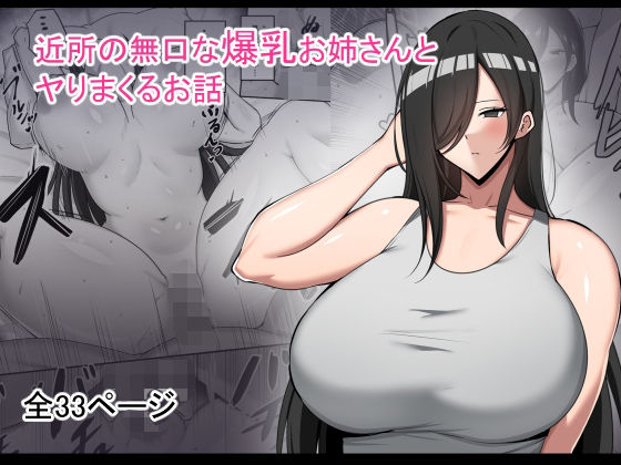 【無料で読める？】近所の無口な爆乳お姉さんとヤりまくるお話｜d_491569