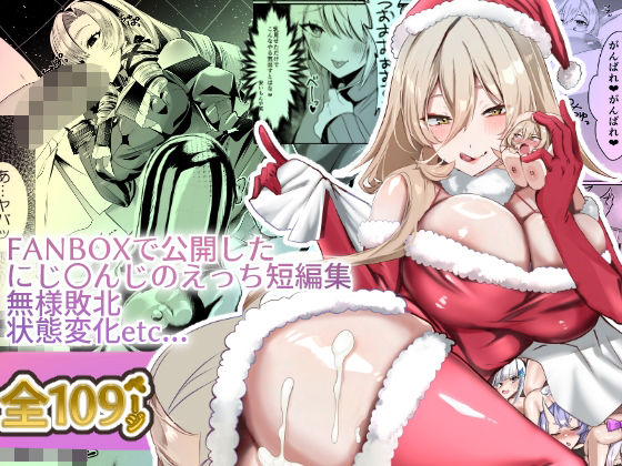 【無料で読める？】にじ〇んじエロshortまとめ｜d_492850