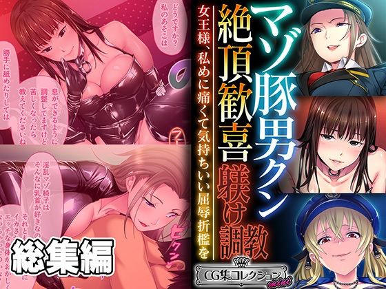 【無料で読める？】マゾ豚男クン絶頂歓喜躾け調教 〜女王様、私めに痛くて気持ちいい屈辱折●を〜【CG集コレクション ミニ】｜d_492951