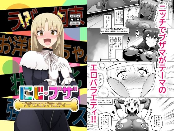 【無料で読める？】ブザマエロバラエティ にじブザ｜d_493181