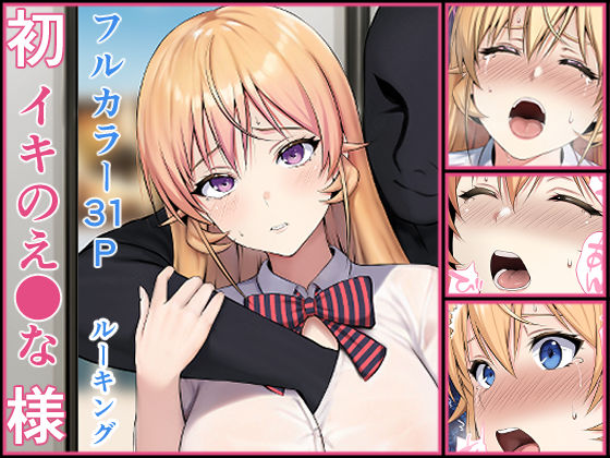 【無料で読める？】初イキのえ●な様｜d_494326