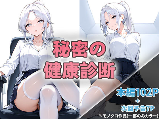 【無料で読める？】秘密の健康診断｜d_494605