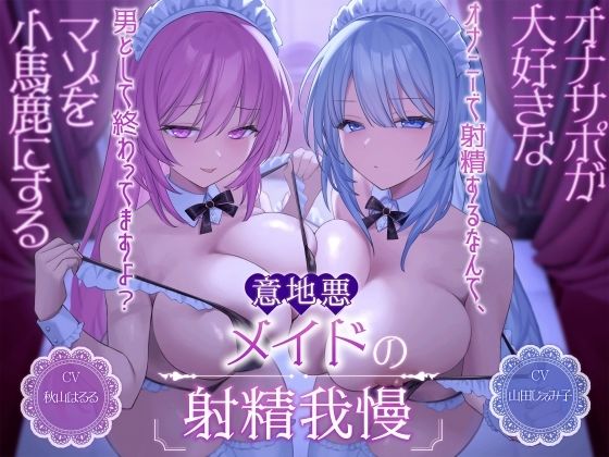 【無料で読める？】オナサポが大好きなマゾを小馬鹿にする意地悪メイドの射精我慢［オナニーで射精するなんて、男として終わってますよ？］｜d_494930