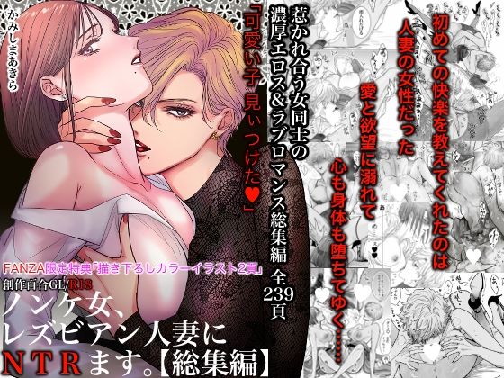 【無料で読める？】ノンケ女、レズビアン人妻にNTRます。総集編｜d_495272