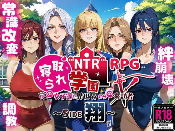 【無料で読める？】NTR寝取られ学園〜花の女子達と異世界からの来訪者〜 SIDE翔｜d_495291