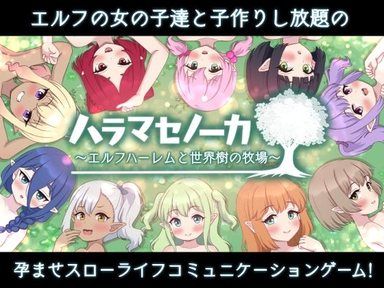 【無料で読める？】ハラマセノーカ〜エルフハーレムと世界樹の牧場〜｜d_495704