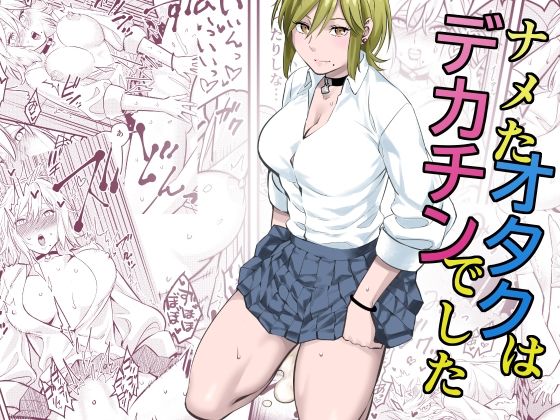 【無料で読める？】ナメたオタクはデカチンでした｜d_496076