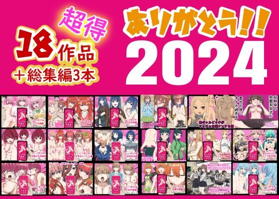 【無料で読める？】ありがとう2024！18作品＋α超得福袋！｜d_496240