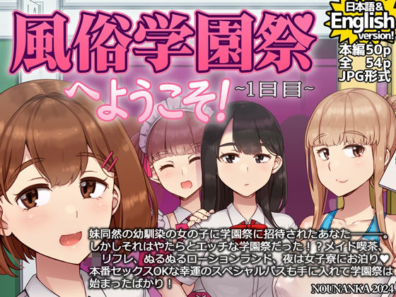 【無料で読める？】風俗学園祭へようこそ！1日目｜d_496450