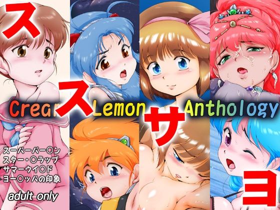【無料で読める？】くり○むレモン アンソロジー 「ススサヨ」｜d_496464