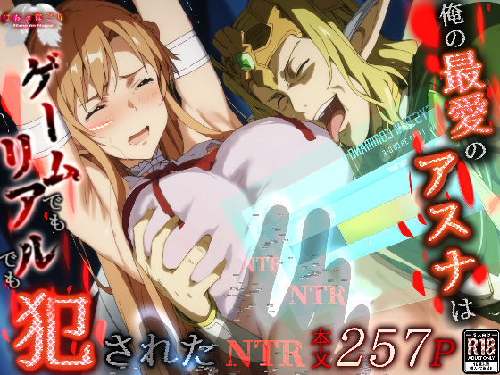 【無料で読める？】俺の最愛のアスナはゲームでもリアルでも犯●れた｜d_496616
