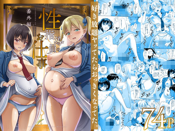 【無料で読める？】性指導員のお仕事 番外編 好き放題ヤッてたらおっきくなってた。｜d_496877
