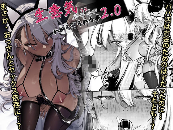 【無料で読める？】生意気ギャルがわからせられる本2.0｜d_497133