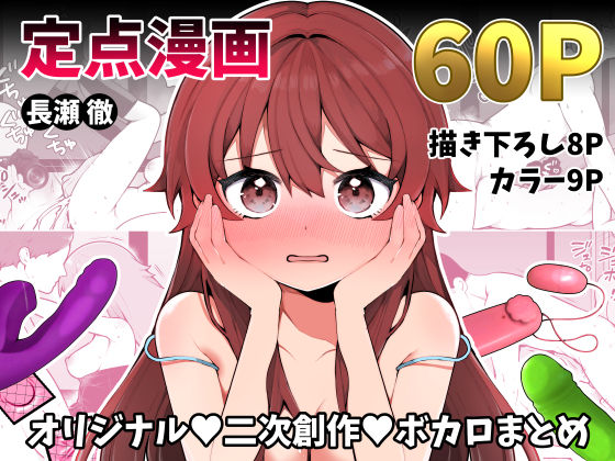 【無料で読める？】長瀬徹の定点エロ漫画集｜d_497258