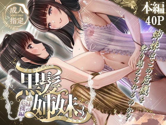 【無料で読める？】その年の離れた黒髪姉妹とお〇こする話3〜姉妹の危機編〜｜d_497757