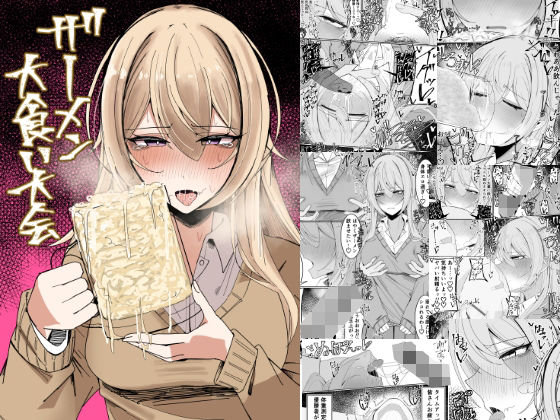 【無料で読める？】ザーメン大食い大会｜d_497875