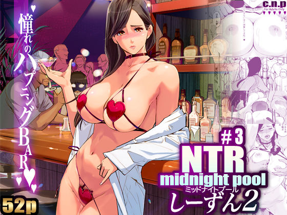 【無料で読める？】NTR ミッドナイトプール しーずん2 ＃3｜d_498413