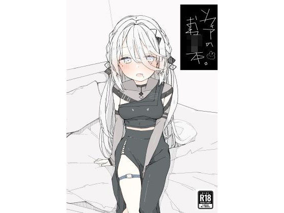 【無料で読める？】ソフィアのおねショタ本｜d_498664