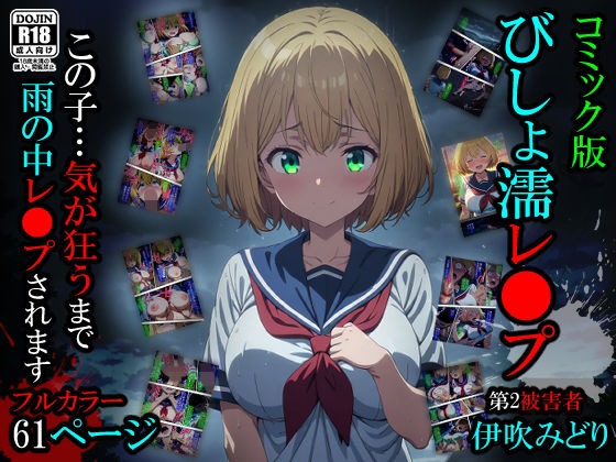 【無料で読める？】【漫画】びしょ濡レ〇プ02｜d_498876