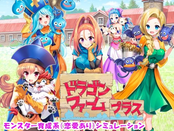 【無料で読める？】ドラゴンファーム プラス｜d_499903