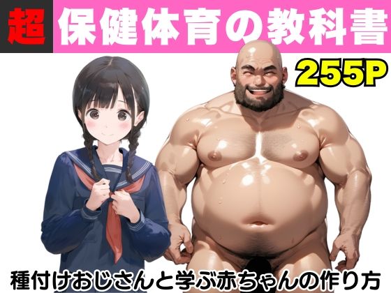 【無料で読める？】【超保健体育の教科書】種付けおじさんと学ぶ赤ちゃんの作り方｜d_499949