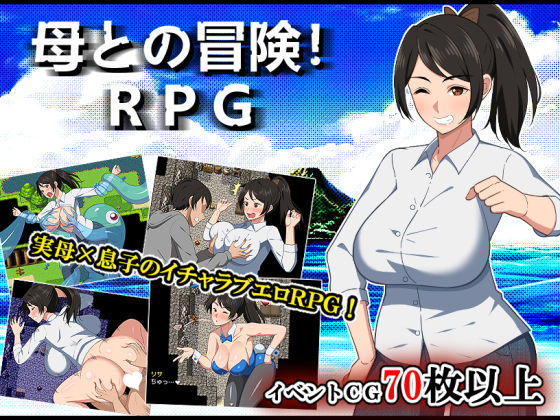 【無料で読める？】母との冒険！RPG｜d_500101