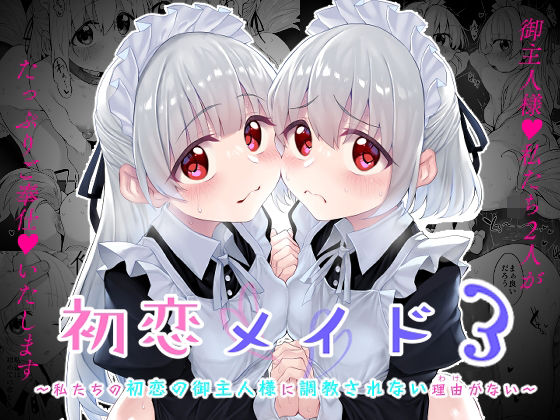 【無料で読める？】初恋メイド3〜私たちの初恋のご主人様に調教されない理由がない〜｜d_500373