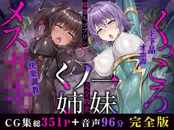 【無料で読める？】メス○キ＆くっころ くノ一姉妹〜即堕ちゴブリン完全敗北〜 ［CG＋音声 ］完全版｜d_500759