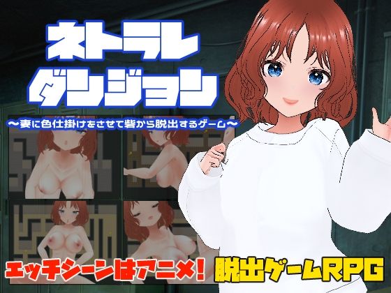 【無料で読める？】ネトラレダンジョン〜妻に色仕掛けをさせて砦から脱出するゲーム〜｜d_501260