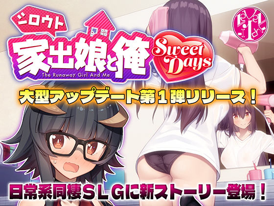 【無料で読める？】シロウト家出娘と俺 Sweet Days｜d_501956