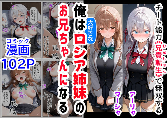 【無料で読める？】俺は大好きなロシア姉妹のお兄ちゃんになる 〜チート能力《お兄ちゃん転生》で俺は無双する〜｜d_503814