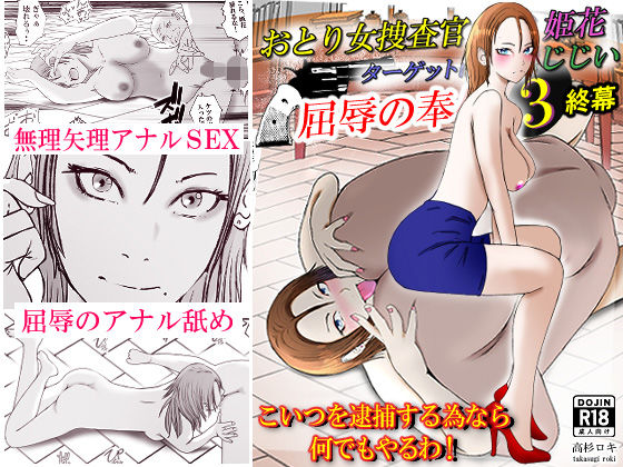 【無料で読める？】おとり女捜査官 佐伯 姫花。ターゲットは変態じじい。3〜屈辱の奉仕〜｜d_505107