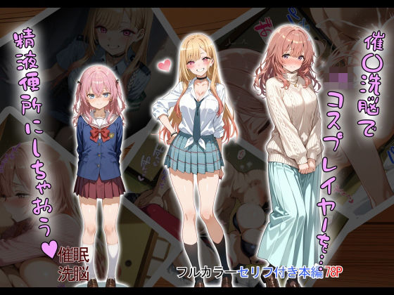 【無料で読める？】催〇洗脳で JKコスプレイヤーを… 精液便所にしちゃおう？｜d_505115