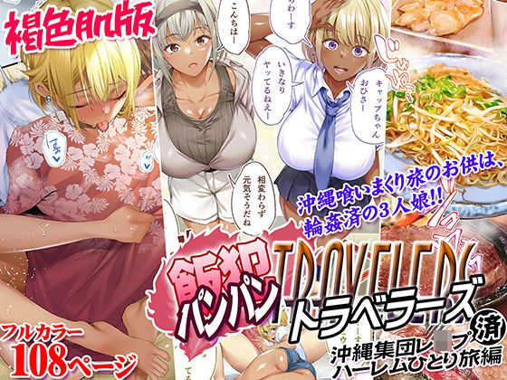 【無料で読める？】褐色肌版 飯犯トラベラーズ 沖縄集団レ〇プ済 ハーレムひとり旅編｜d_508045