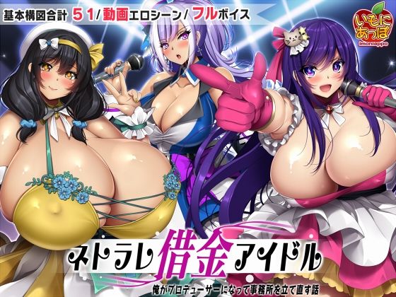 【無料で読める？】ネトラレ借金アイドル〜僕がプロデューサーになって事務所を立て直す話〜｜d_508594