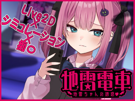 【無料で読める？】【Live2D】地雷電車ー地雷ちゃんの誘惑？ー｜d_510005
