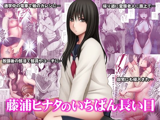 【無料で読める？】藤浦ヒナタのいちばん長い日｜d_510472