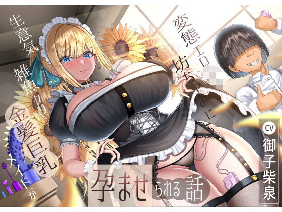 【無料で読める？】生意気雑魚クリ金髪巨乳メイドが変態エロ〇キ坊ちゃまに孕ませられる話｜d_510939