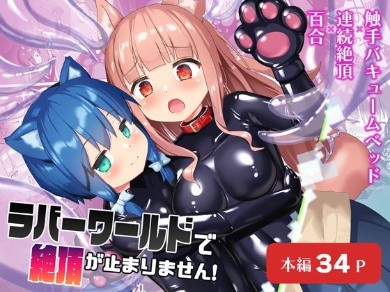 【無料で読める？】ラバーワールドで絶頂が止まりません！｜d_511014