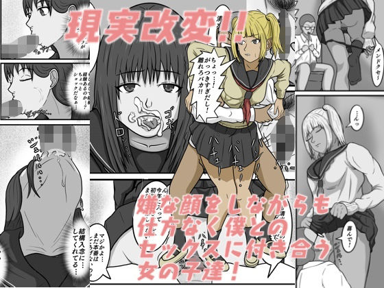 【無料で読める？】現実改変！！嫌な顔をしながらも仕方なく僕とのセックスに付き合う女の子達！｜d_511125